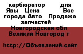 карбюратор Jikov для Явы › Цена ­ 2 900 - Все города Авто » Продажа запчастей   . Новгородская обл.,Великий Новгород г.